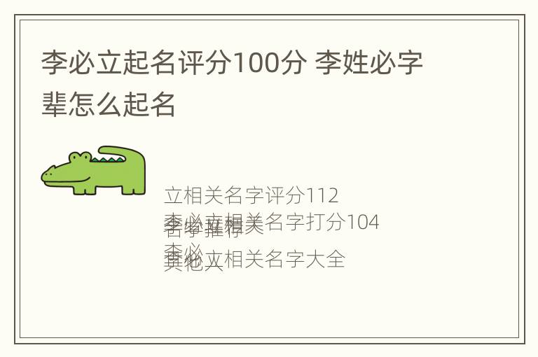 李必立起名评分100分 李姓必字辈怎么起名