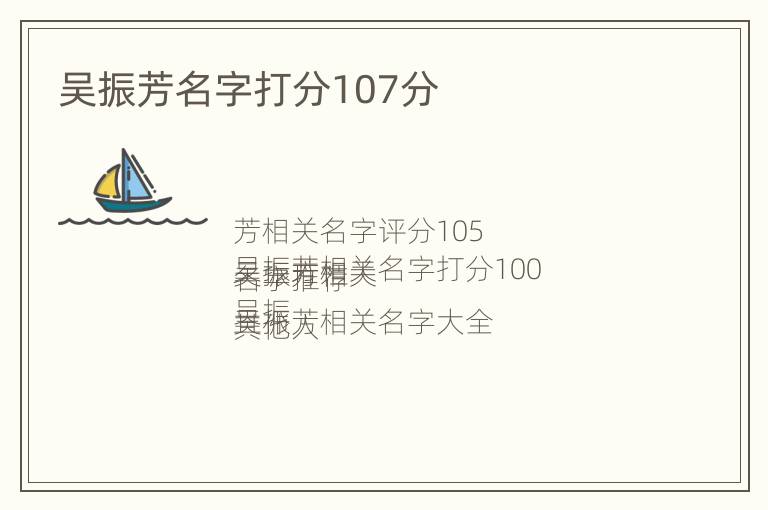 吴振芳名字打分107分