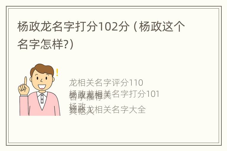 杨政龙名字打分102分（杨政这个名字怎样?）