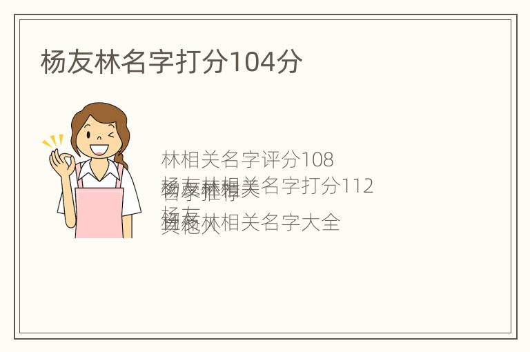 杨友林名字打分104分