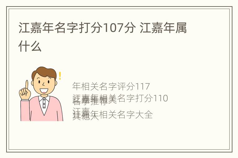 江嘉年名字打分107分 江嘉年属什么