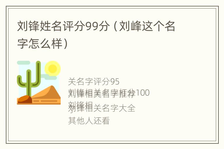 刘锋姓名评分99分（刘峰这个名字怎么样）