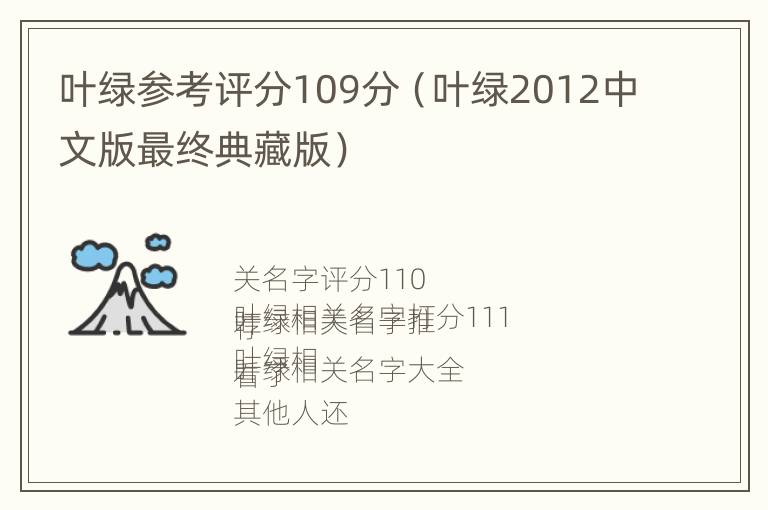 叶绿参考评分109分（叶绿2012中文版最终典藏版）