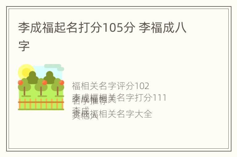 李成福起名打分105分 李福成八字