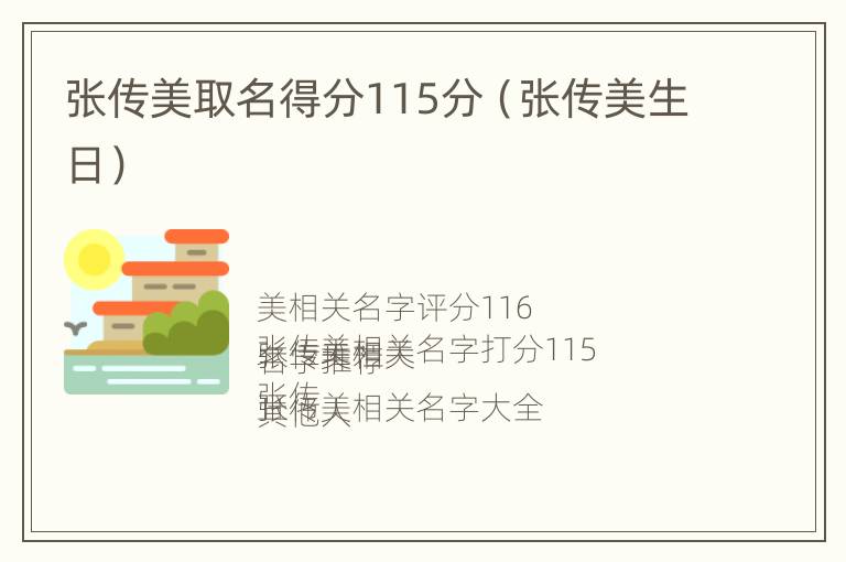 张传美取名得分115分（张传美生日）