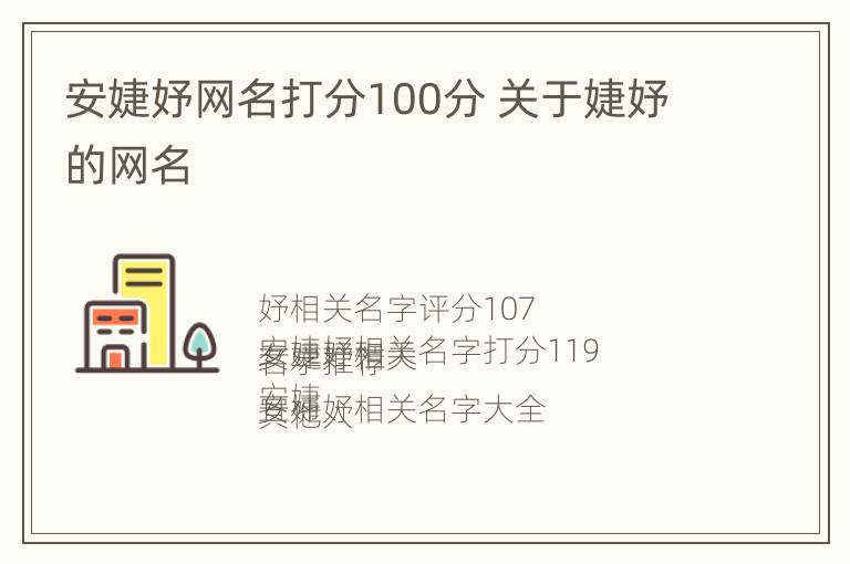 安婕妤网名打分100分 关于婕妤的网名