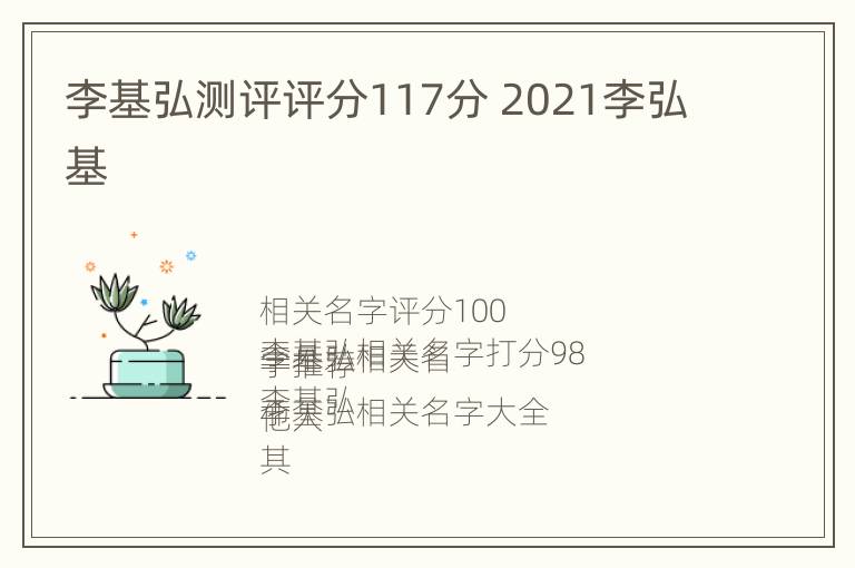 李基弘测评评分117分 2021李弘基