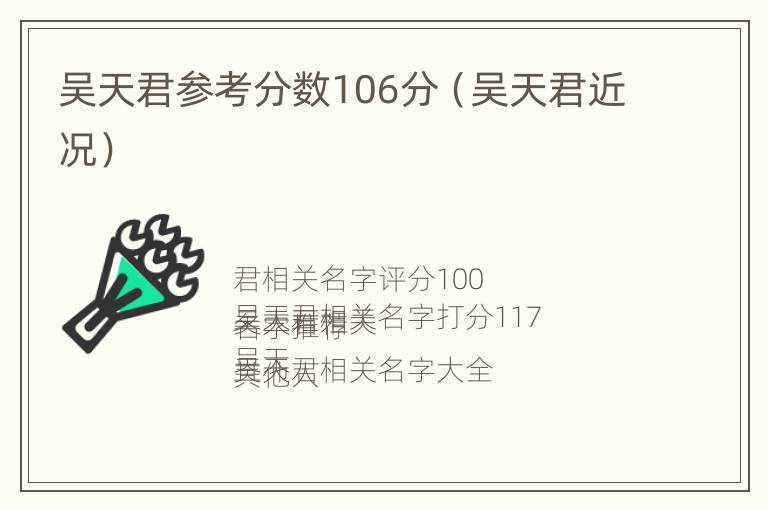 吴天君参考分数106分（吴天君近况）