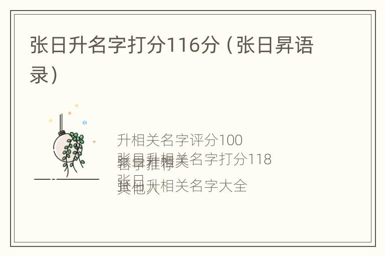 张日升名字打分116分（张日昇语录）