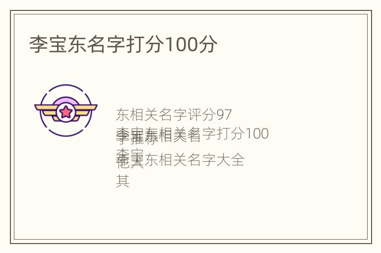 李宝东名字打分100分