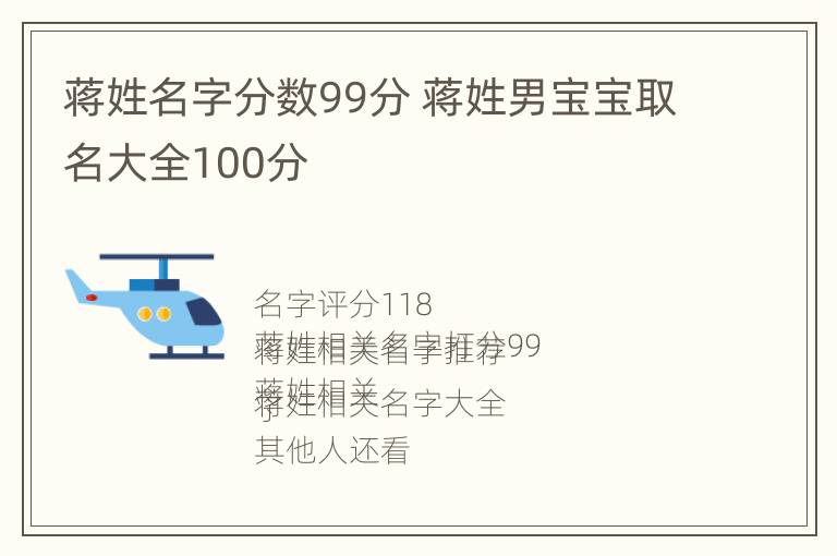 蒋姓名字分数99分 蒋姓男宝宝取名大全100分