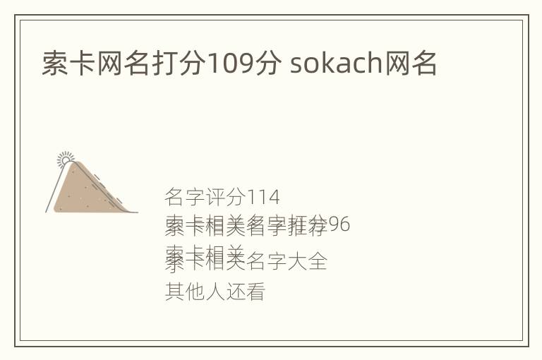 索卡网名打分109分 sokach网名