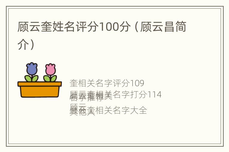 顾云奎姓名评分100分（顾云昌简介）