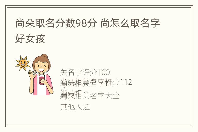 尚朵取名分数98分 尚怎么取名字好女孩