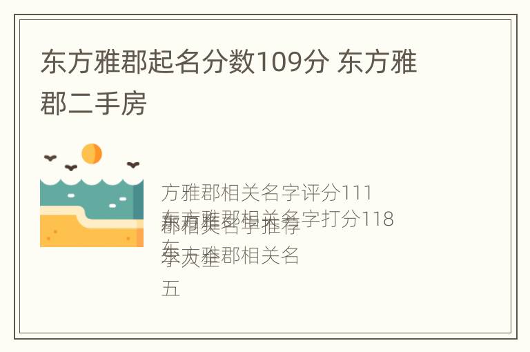 东方雅郡起名分数109分 东方雅郡二手房