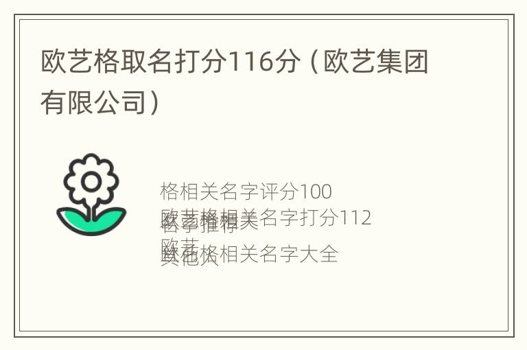 欧艺格取名打分116分（欧艺集团有限公司）