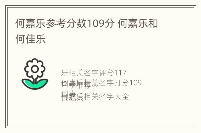 何嘉乐参考分数109分 何嘉乐和何佳乐