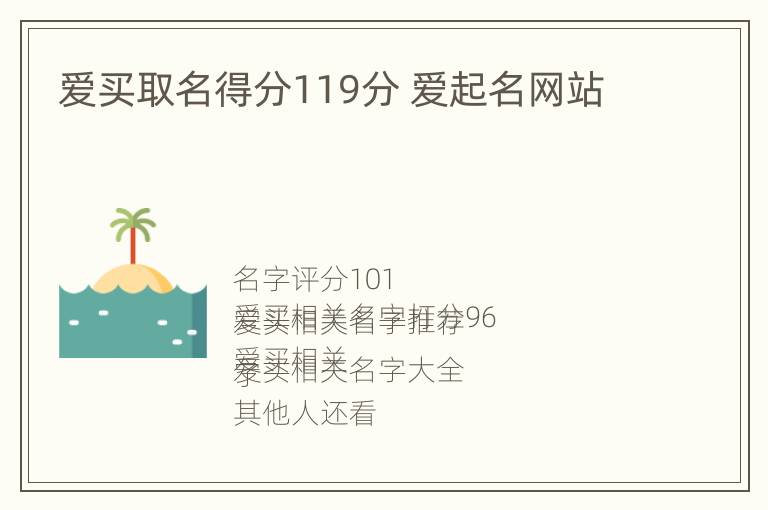 爱买取名得分119分 爱起名网站