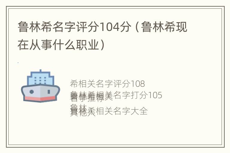 鲁林希名字评分104分（鲁林希现在从事什么职业）