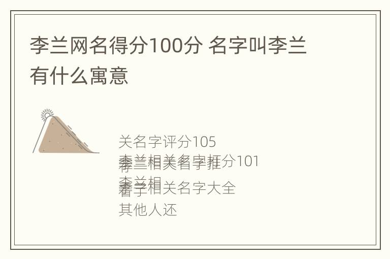 李兰网名得分100分 名字叫李兰有什么寓意