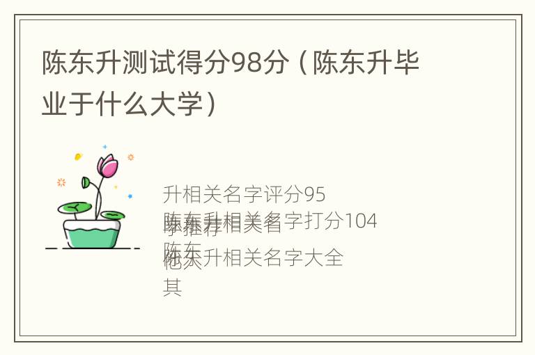 陈东升测试得分98分（陈东升毕业于什么大学）