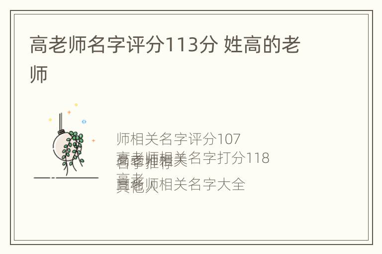 高老师名字评分113分 姓高的老师