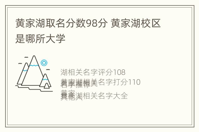 黄家湖取名分数98分 黄家湖校区是哪所大学