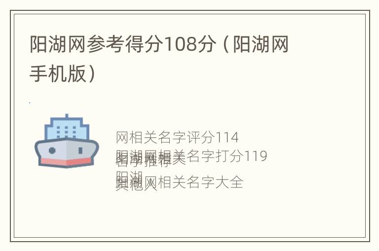 阳湖网参考得分108分（阳湖网 手机版）