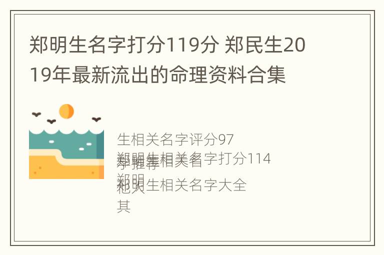 郑明生名字打分119分 郑民生2019年最新流出的命理资料合集