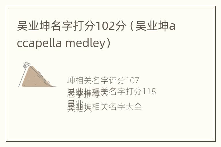 吴业坤名字打分102分（吴业坤accapella medley）