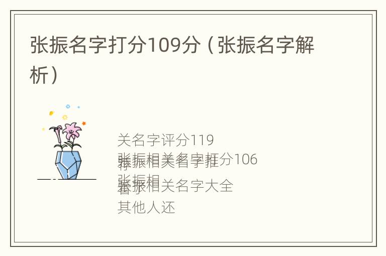 张振名字打分109分（张振名字解析）