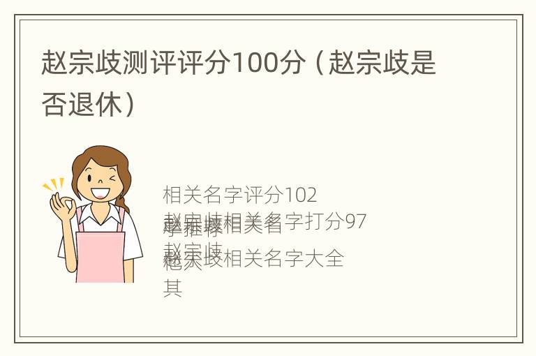 赵宗歧测评评分100分（赵宗歧是否退休）