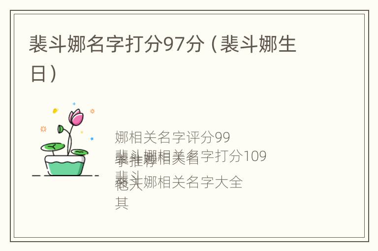 裴斗娜名字打分97分（裴斗娜生日）