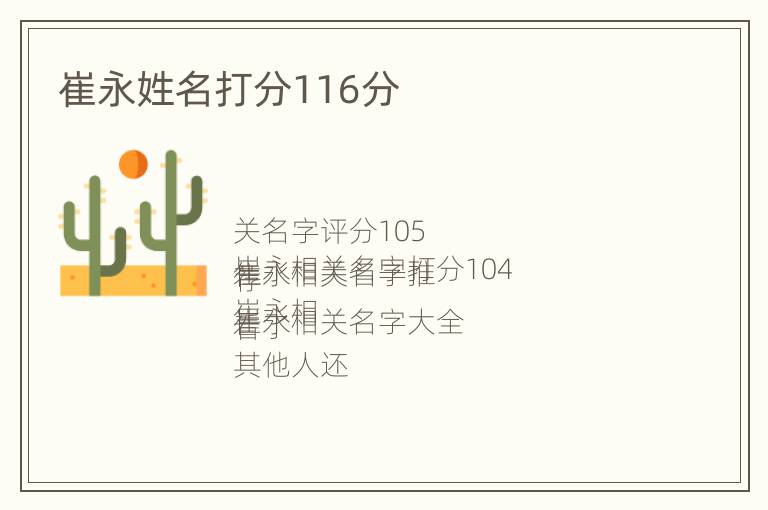 崔永姓名打分116分