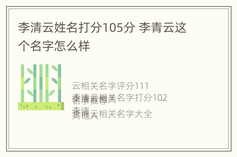 李清云姓名打分105分 李青云这个名字怎么样