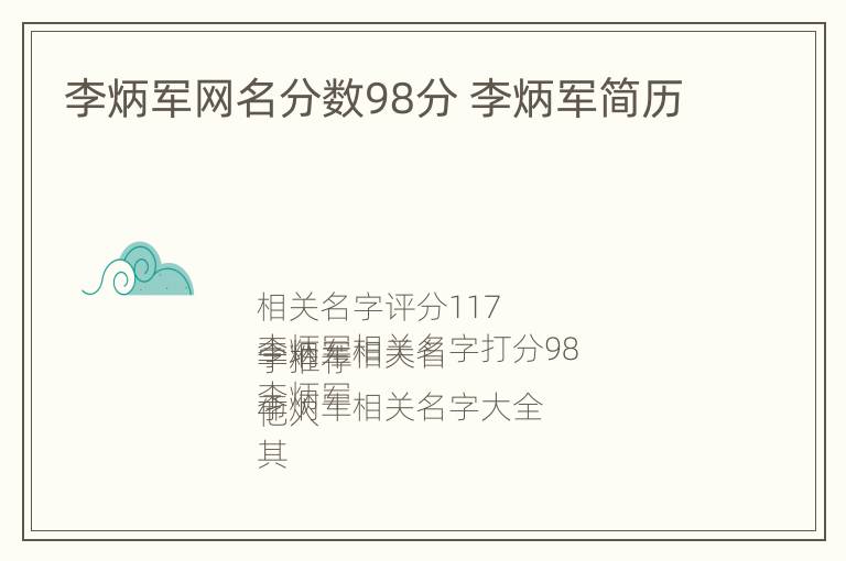 李炳军网名分数98分 李炳军简历