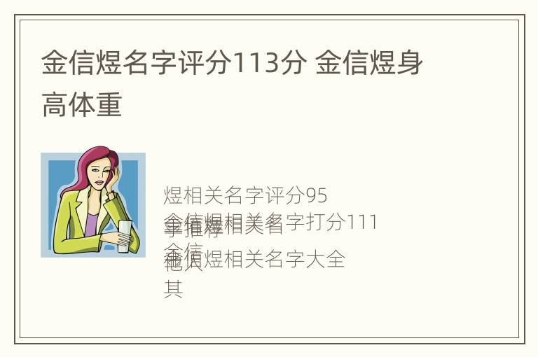 金信煜名字评分113分 金信煜身高体重