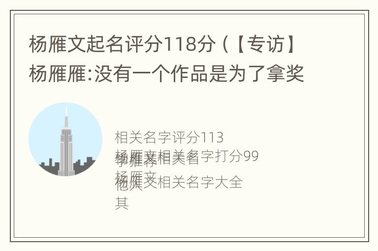 杨雁文起名评分118分（【专访】杨雁雁:没有一个作品是为了拿奖去拍的）