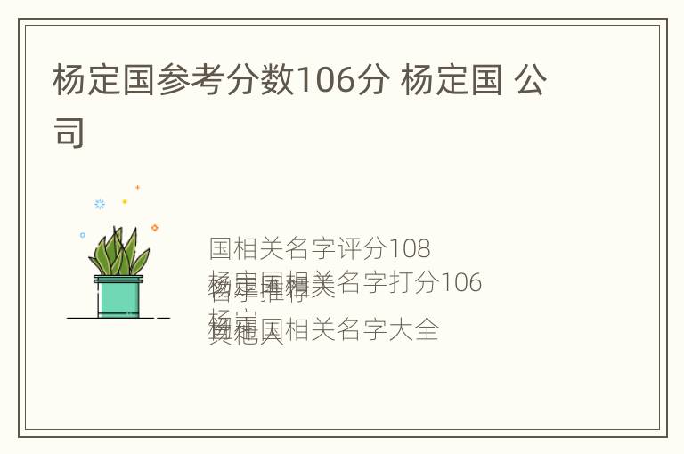 杨定国参考分数106分 杨定国 公司