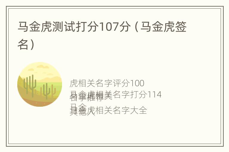 马金虎测试打分107分（马金虎签名）