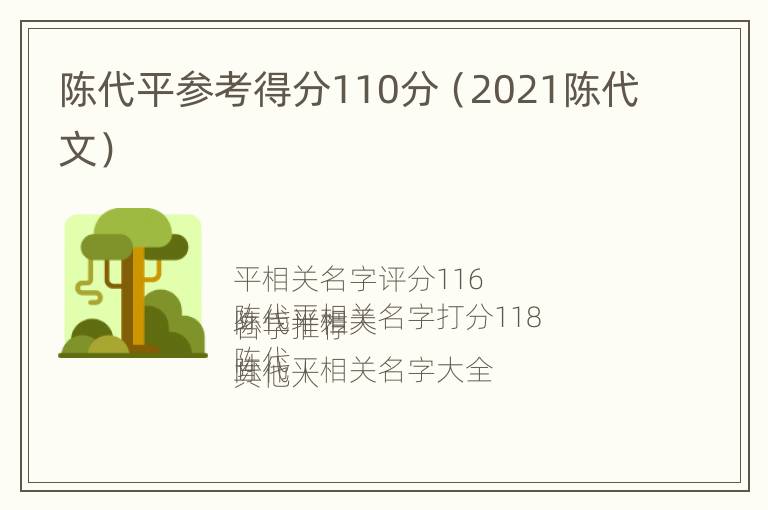 陈代平参考得分110分（2021陈代文）