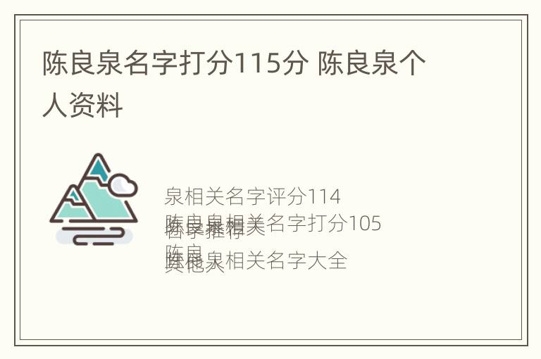 陈良泉名字打分115分 陈良泉个人资料