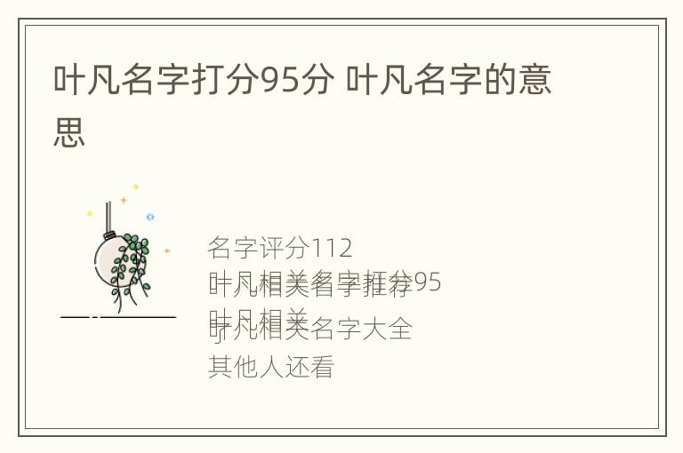 叶凡名字打分95分 叶凡名字的意思