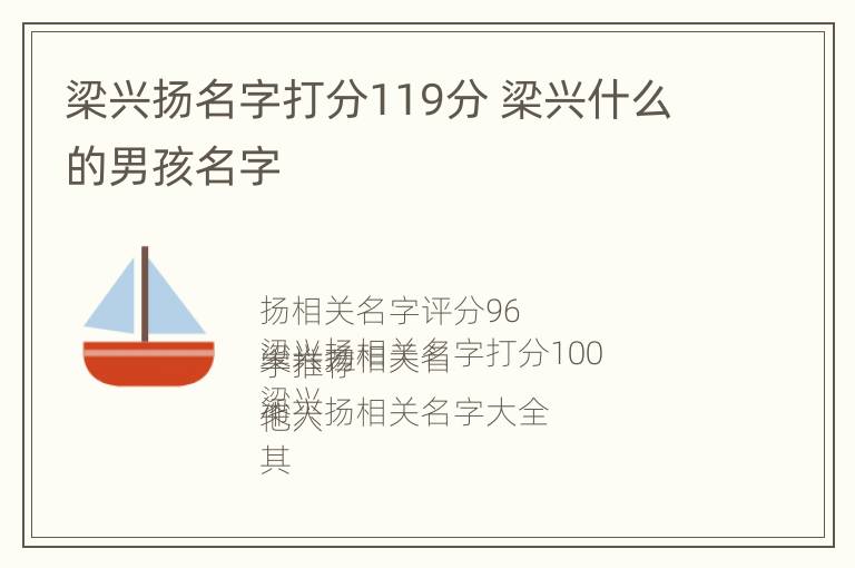 梁兴扬名字打分119分 梁兴什么的男孩名字