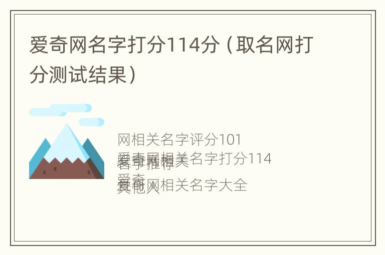 爱奇网名字打分114分（取名网打分测试结果）