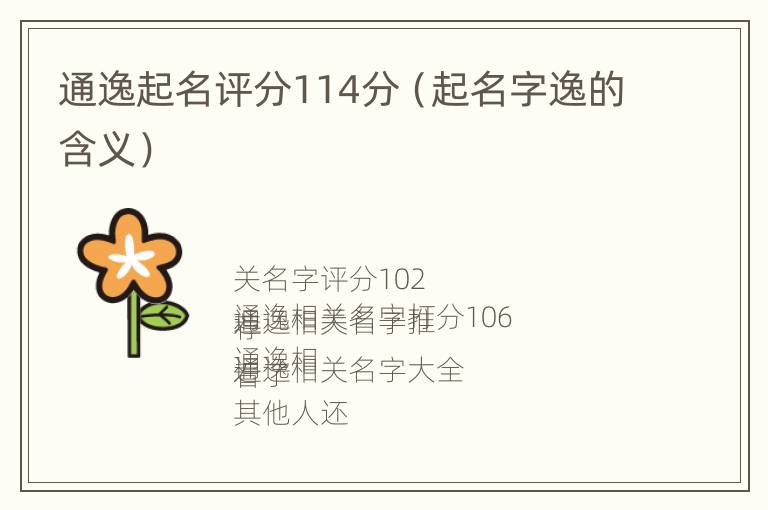 通逸起名评分114分（起名字逸的含义）