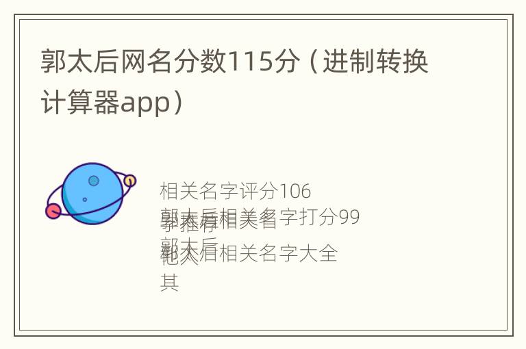 郭太后网名分数115分（进制转换计算器app）