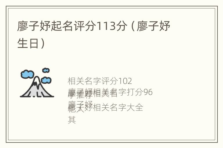 廖子妤起名评分113分（廖子妤 生日）