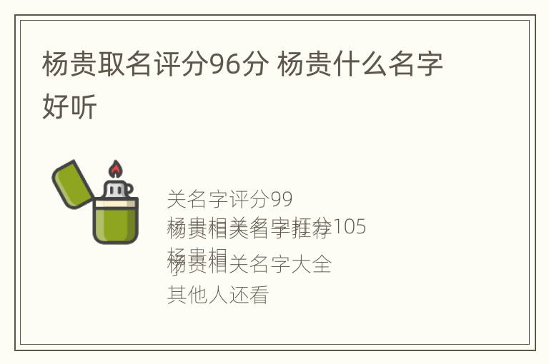 杨贵取名评分96分 杨贵什么名字好听