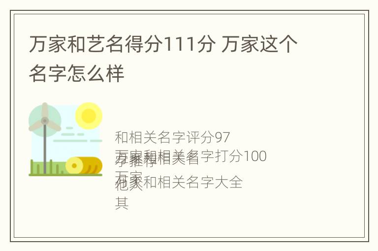 万家和艺名得分111分 万家这个名字怎么样